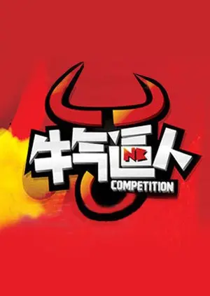 《牛气逼人》：小人物的逆袭，爆笑喜剧背后的深刻人生哲理 | 影评推荐