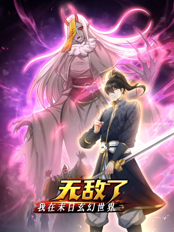 末日玄幻我无敌！动态漫画爆燃来袭，看主角如何横扫异世界！