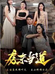 《房东当道》：爆笑揭秘！看小人物如何逆袭，掀翻楼市潜规则，笑出腹肌！