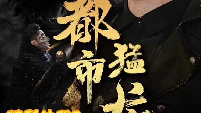 《都市猛龙》：硬汉回归，拳拳到肉的动作爽片，燃爆你的肾上腺素！