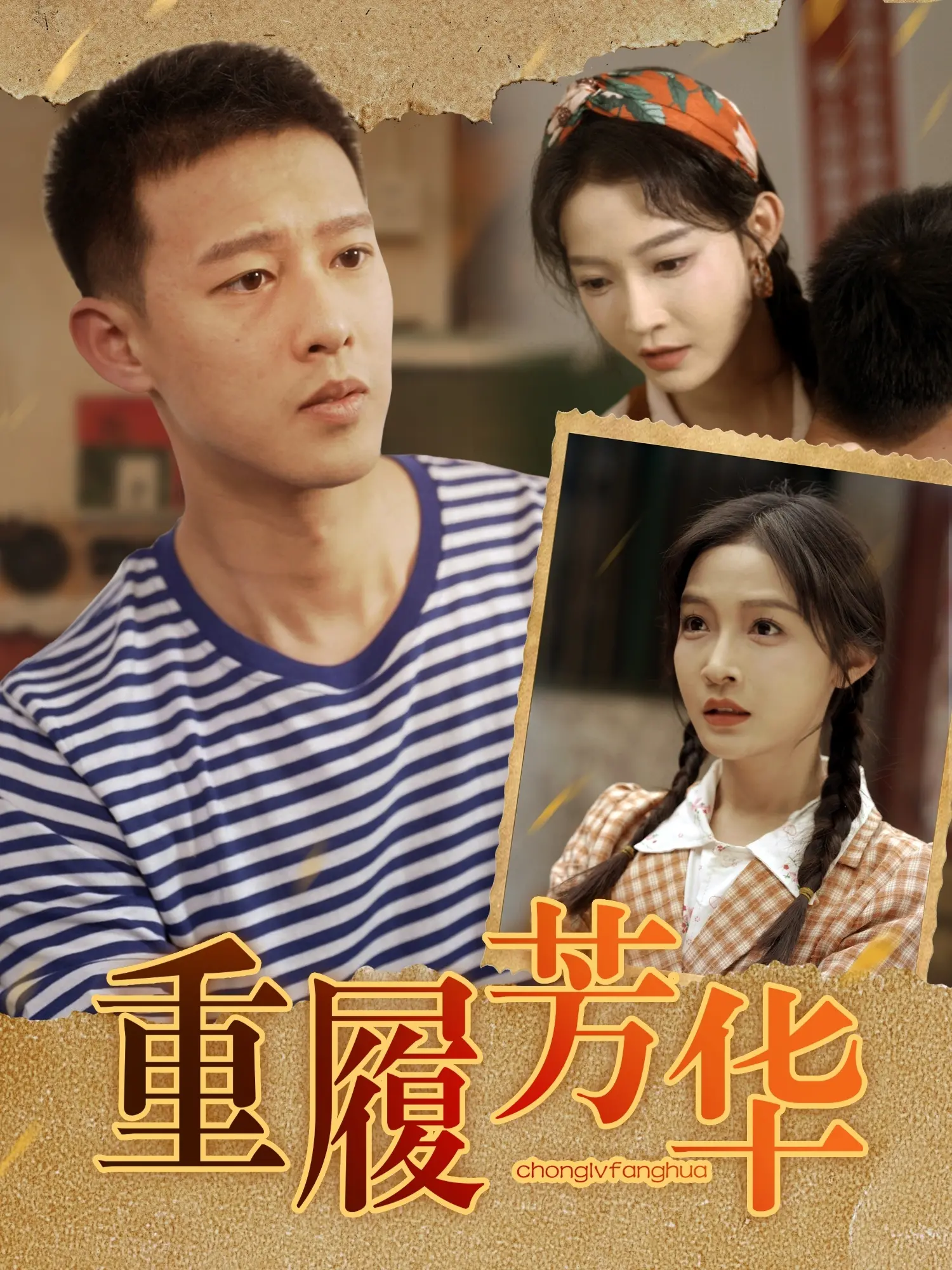 《重履芳华》影评：当记忆重塑人生，找回遗失的美好与最初的梦想