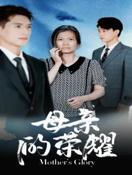 《母亲的荣耀》：一部关于爱与牺牲的动人史诗，献给所有伟大的母亲 | 影评