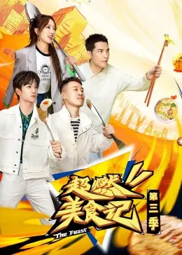 《超燃美食记3》:烟火气里的人间真味,美食与故事的双重治愈之旅!