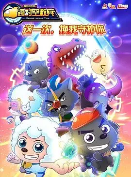 《喜羊羊与灰太狼之跨时空救兵》:童年回忆杀!热血与友情再次燃爆!