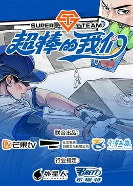 《超棒的我们》：一段关于青春、梦想与友谊的超燃回忆，笑着流泪的治愈佳作！