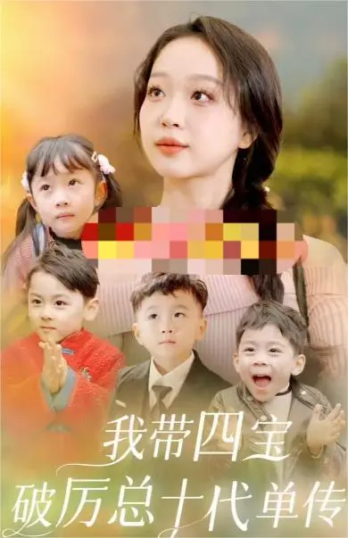 《我带四宝破厉总十代单传》：萌娃天团爆笑来袭，解锁霸总爱情新姿势！