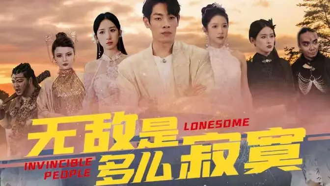 高处不胜寒！《无敌是多么寂寞》：喜剧外壳下的孤独王者心声