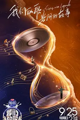 《我们的歌 第四季》：音乐碰撞，情怀依旧，新老唱将演绎金曲，燃爆舞台！