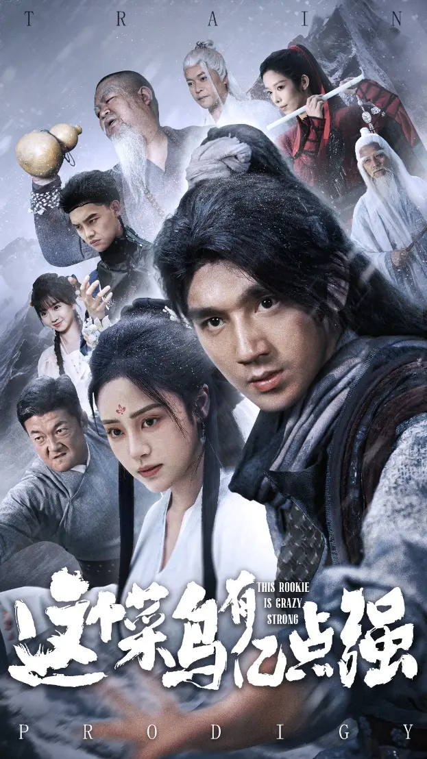 爆笑逆袭！《这个菜鸟有亿点强》：看废柴少年如何制霸全场，燃爆你的肾上腺素！