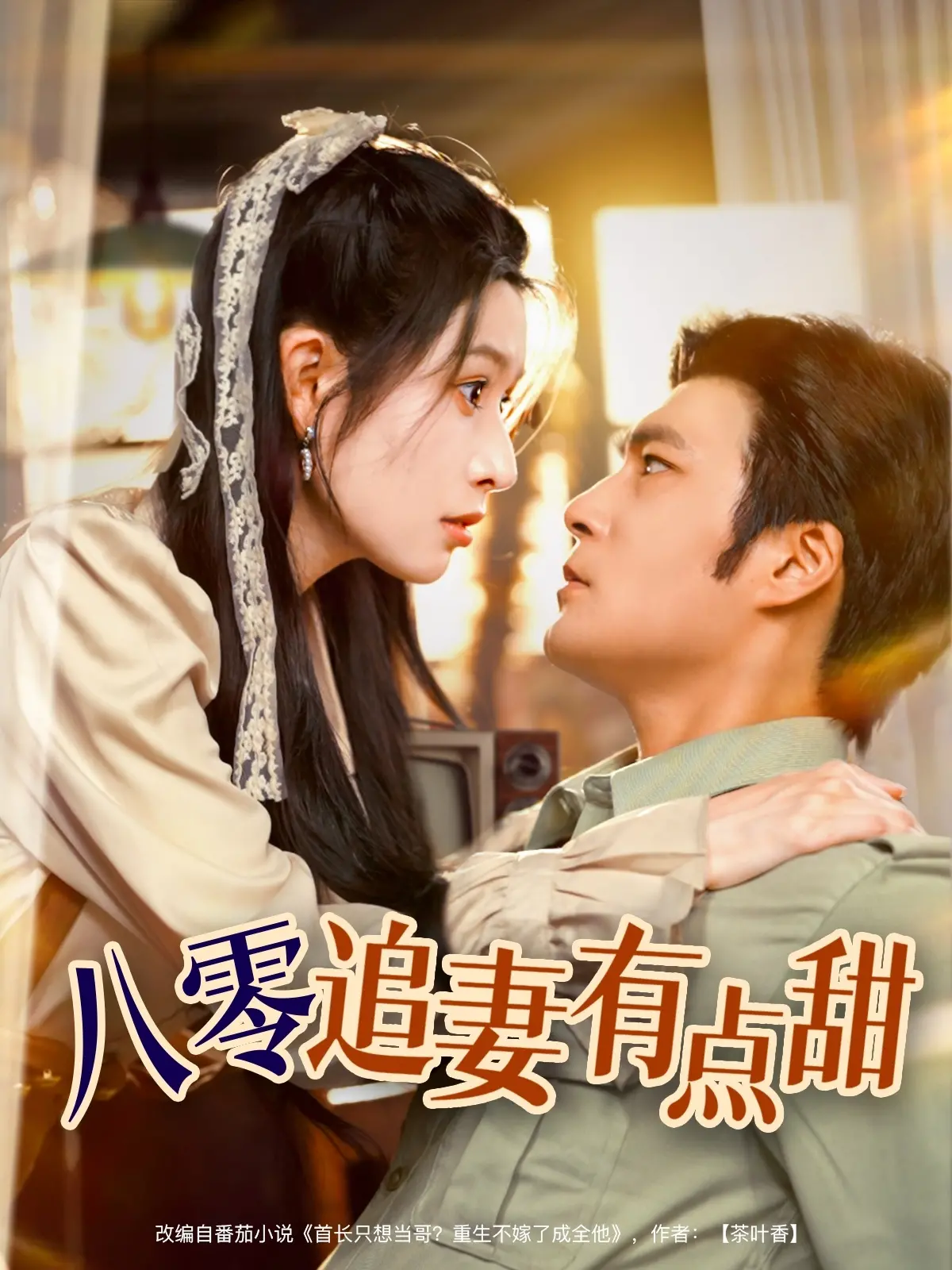 《八零追妻有点甜》：甜宠来袭，回到八零年代谈恋爱！