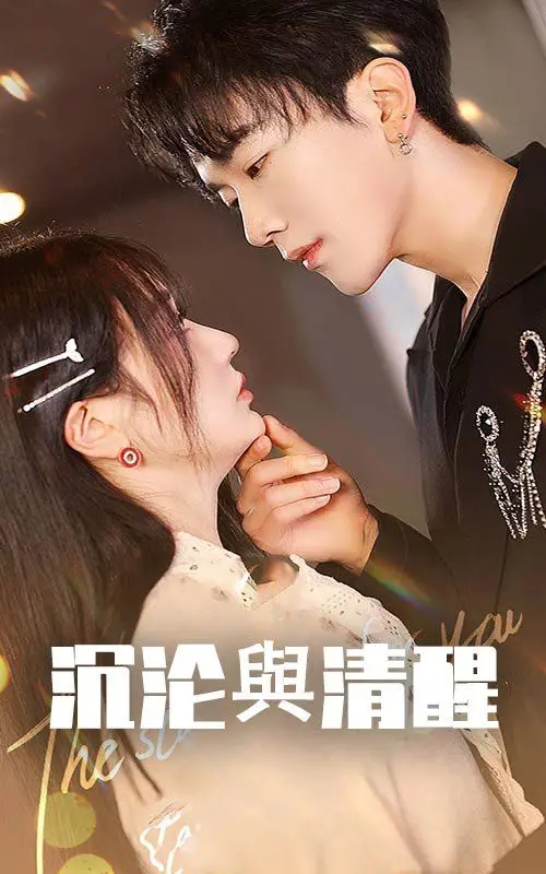 《沉沦与清醒》影评：迷途知返还是万劫不复？人性抉择的深度剖析与救赎之路