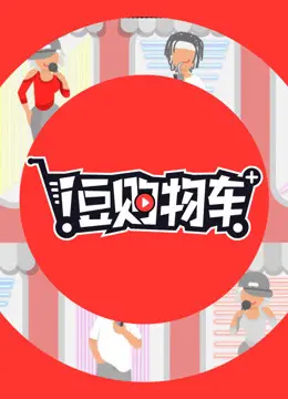 《i豆购物车》：一场都市打工人的奇幻漂流，笑泪齐飞的购物冒险！