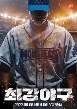 挥棒吧，人生！《最强棒球》：热血逆袭，重燃棒球梦想的励志电影！