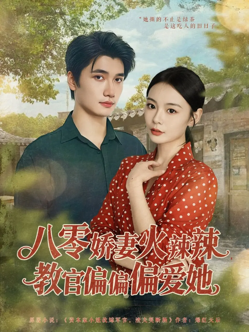 《八零娇妻火辣辣教官偏偏偏爱她》：重回八零年代，看麻辣娇妻如何俘获铁血教官的心！
