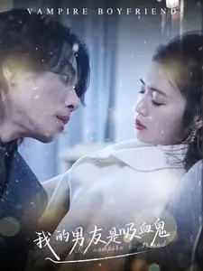 《我的男友是吸血鬼》：跨越种族的爱恋，暗黑童话下的甜蜜与禁忌