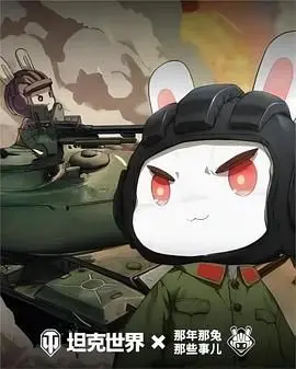 燃爆！《那年那兔那些事儿 第六季》：用热血与感动，守护我们的家园！