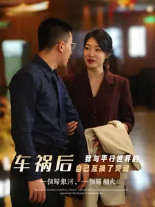 《车祸后我与平行世界的自己互换了灵魂》：脑洞大开的灵魂互换之旅，找寻遗失的自我！