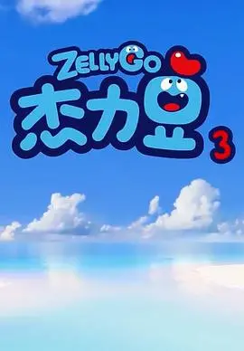 《杰力豆 第三季》爆笑回归：友谊、冒险与成长的新篇章！动画片影评