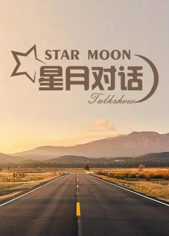 《星月对话2020》：疫情下的真实记录，看见普通人的坚韧与希望