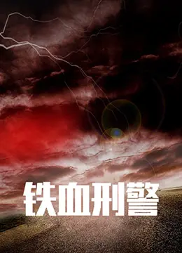 《铁血刑警》：硬汉刑警的生死较量，正义与邪恶的终极对决！