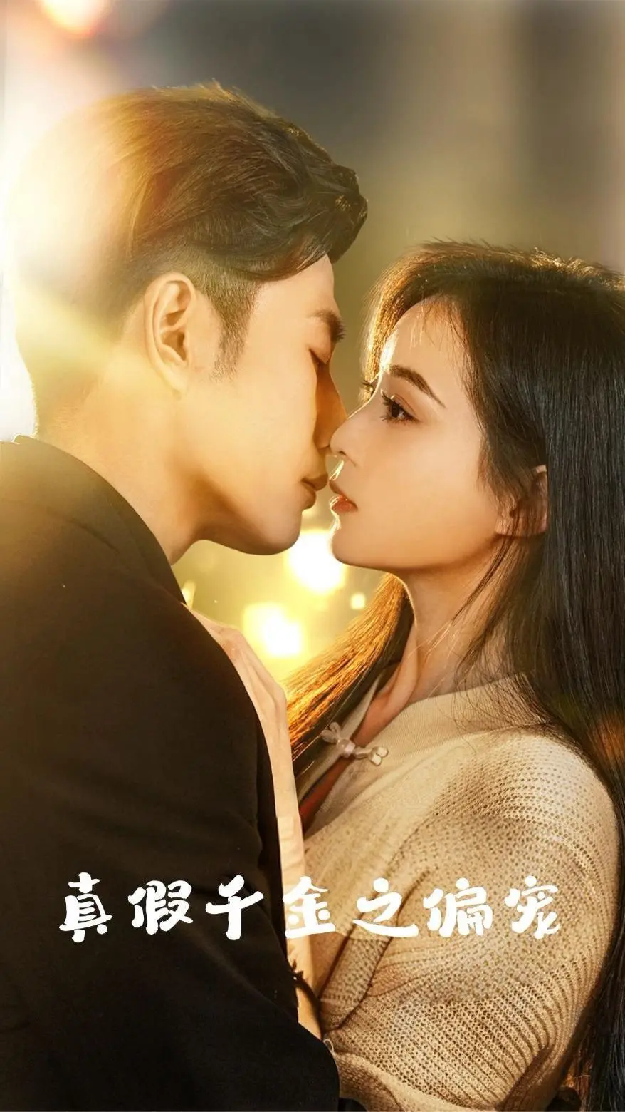 《真假千金之偏宠》：豪门恩怨下的真心错付，揭秘偏爱的背后真相！
