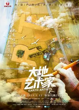《大地艺术家》：当艺术回归自然，一场震撼心灵的环保之旅