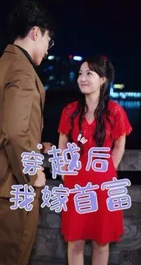 穿越时空的浪漫冒险：从普通女孩到首富妻子的奇妙爱情旅程，让我们探讨命运的转折和真爱的力量