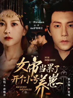 《女帝当累了开个小号养崽》：当铁腕女帝卸下战袍，化身温柔奶妈的爆笑养崽日常！