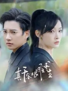 《真千金艰难求生》：从豪门到街头，励志生存故事的真实写照