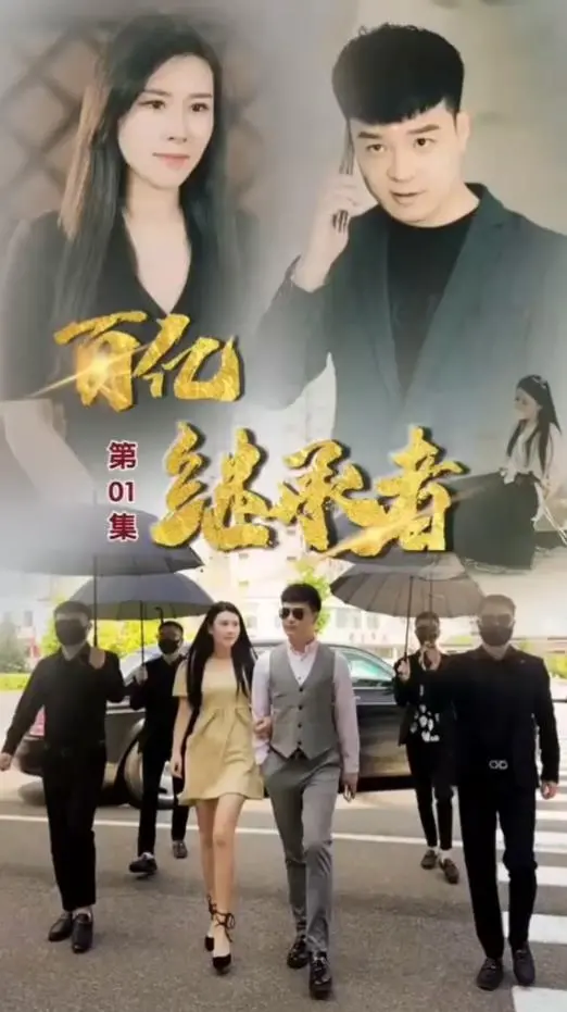 《百亿继承者》：揭秘豪门背后的阴谋与爱情，金钱游戏下的真心考验！