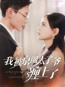 《我被京圈太子爷缠上了》：甜宠背后的真心？揭秘京圈爱情的AB面！