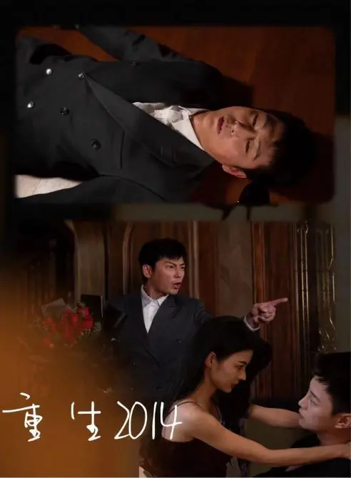 《重生2014》：时光倒流的爱情救赎，重拾错过的缘分！