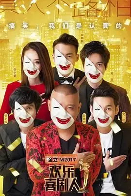 《欢乐喜剧人第三季》爆笑来袭！揭秘幕后趣事，谁才是真正的喜剧之王？