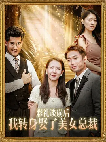 从农村到总裁梦：《彩礼谈崩后我转身娶了美女总裁》励志爱情故事的真实写照