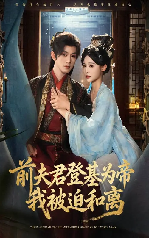 《前夫君登基为帝我被迫和离》：狗血剧情下的真香定律？深度解析+观后感！