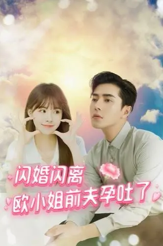 《闪婚闪离欧小姐前夫孕吐了》：这剧情绝了！都市爱情喜剧新高度