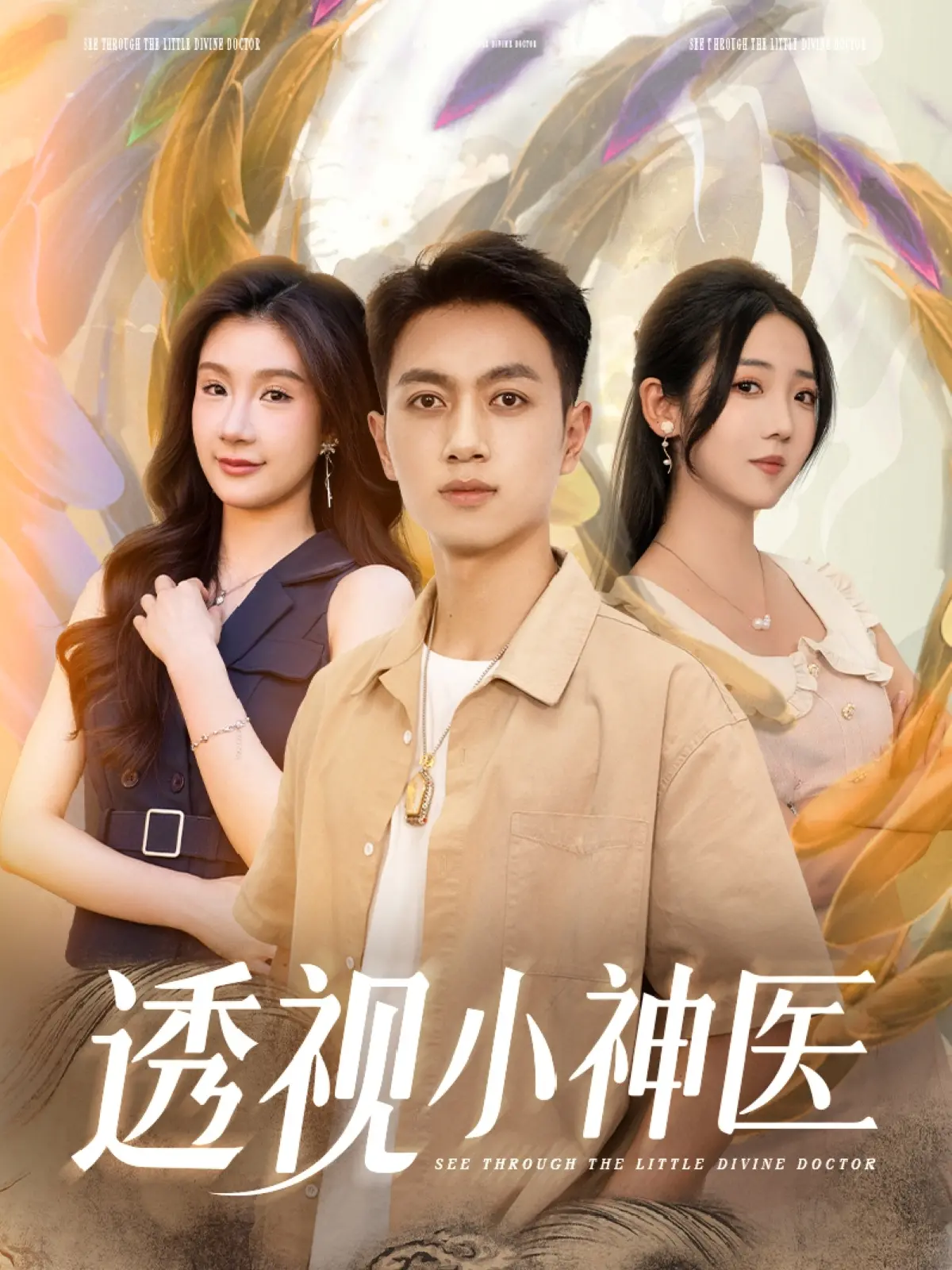 《透视小神医》：乡村少年逆袭都市？这爆笑又热血的设定我爱了！