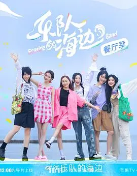 《乐队的海边 加更版》：夏日治愈音符，友情与梦想的海岸线