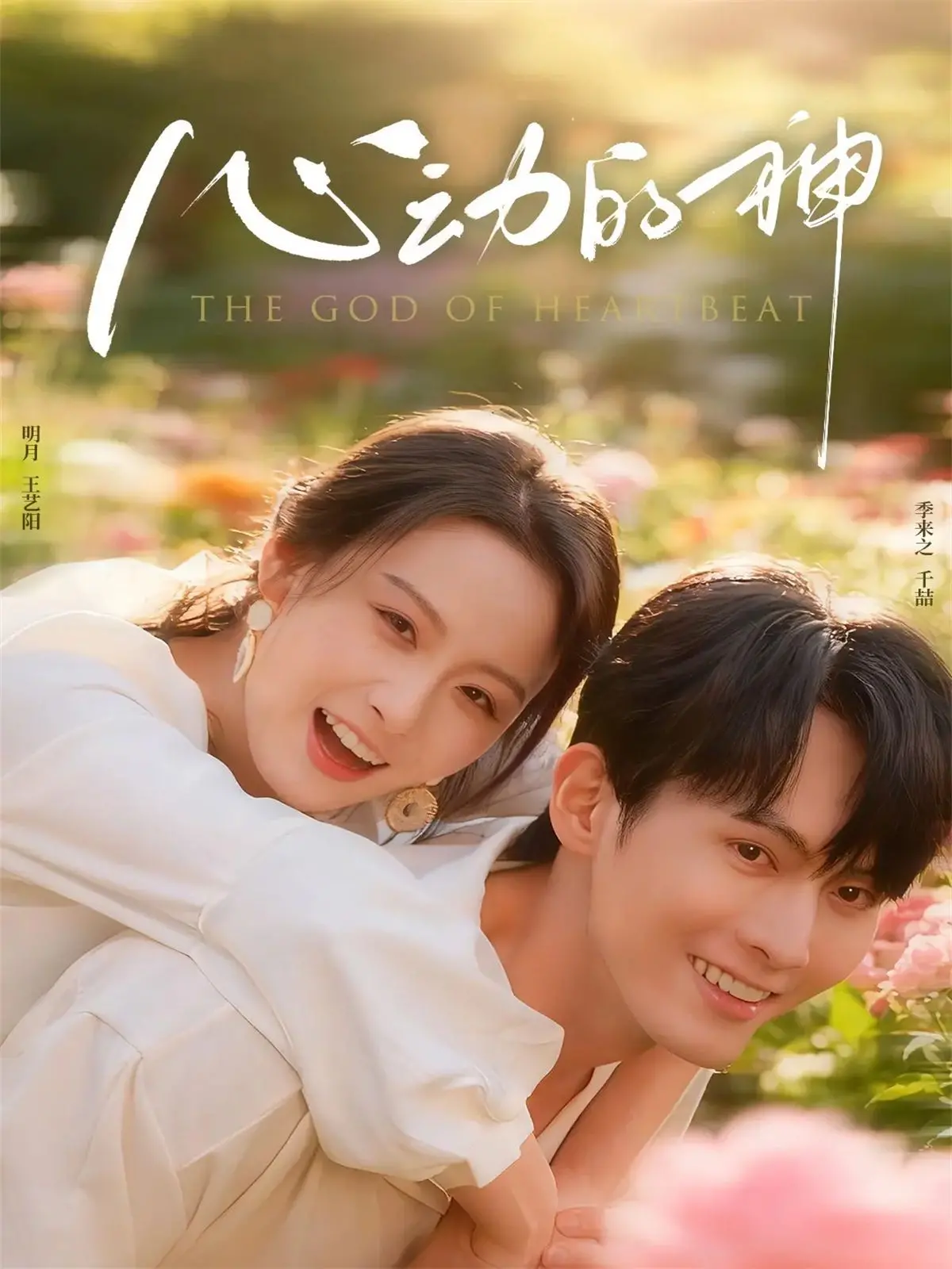 揭秘《心动的神》：爱情与命运的奇妙碰撞，让你心跳加速的浪漫冒险