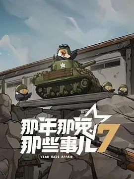 《那年那兔那些事儿 第七季》热血回归！种花家崛起之路，感动与燃情的完美碰撞！