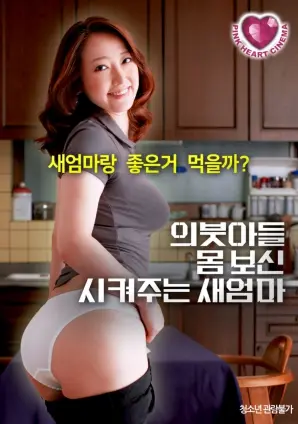 《继母为继子调理身体》：禁忌之恋还是真情守护？挑战伦理底线的成人向佳作！