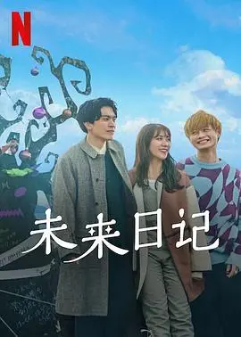 《未来日记2》：命运的齿轮再次转动！生存游戏背后隐藏的真相与爱恋