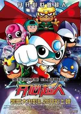 《开心超人》：爆笑来袭！拯救世界的超能力少年团，童年回忆大作战！