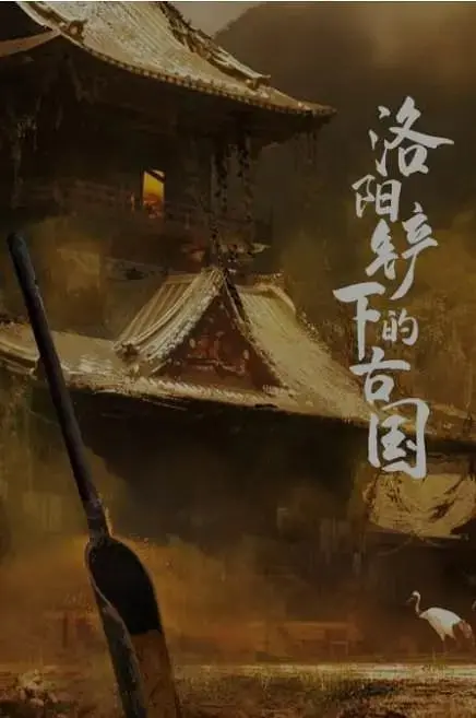 《洛阳铲下的古国》：探秘千年文明，揭秘尘封历史，考古纪录片震撼来袭！