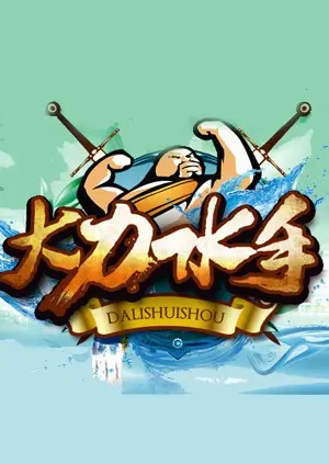 《大力水手》：不止是菠菜！重温经典，揭秘背后的童年回忆与深刻隐喻