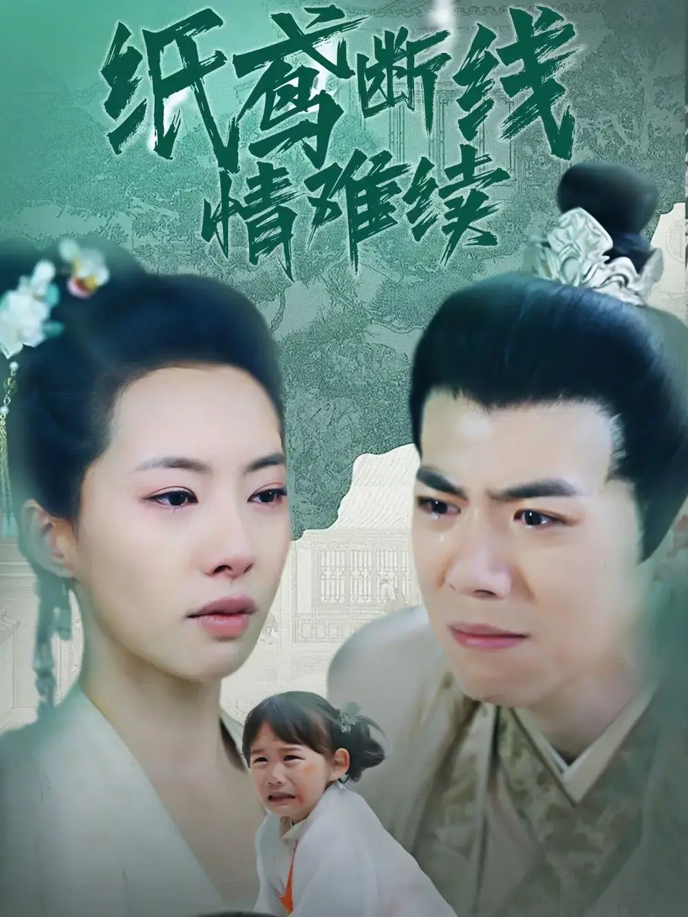 《纸鸢断线情难续》：风筝断线，情丝难断，虐恋情深的时代悲歌