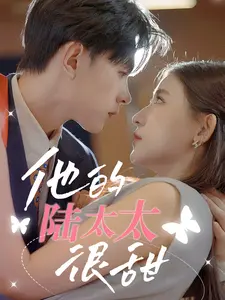 《他的陆太太很甜》：霸道总裁的甜蜜陷阱，甜到齁的爱情轻喜剧，你准备好了吗？