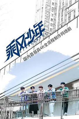 《乘风少年》：热血青春，追逐梦想！一场关于友情与成长的夏日冒险