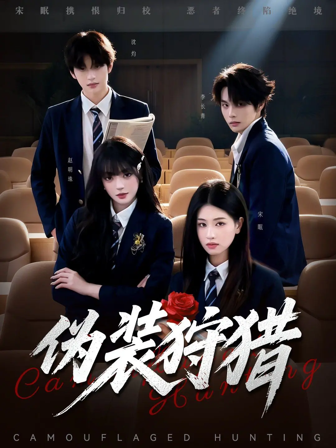 《伪装狩猎》：真相迷雾下的生死较量，谁是猎人？谁又是猎物？