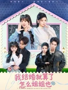 《我结婚就算了怎么姐姐也》：爆笑姐弟爱情大作战，甜蜜来袭！